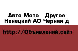 Авто Мото - Другое. Ненецкий АО,Черная д.